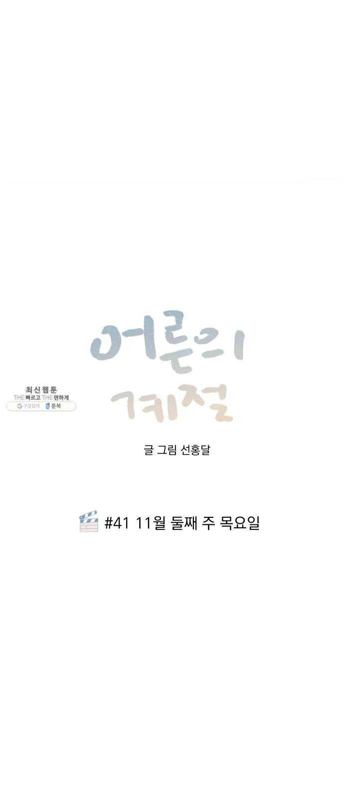 어른의 계절 41화 11월 둘째 주 목요일 4