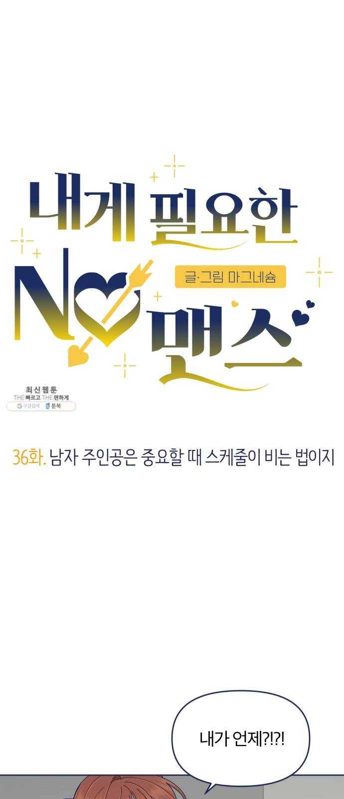 내게 필요한 NO맨스 36화. 남자 주인공은 중요할 때 스케줄이 비는 법이지 4