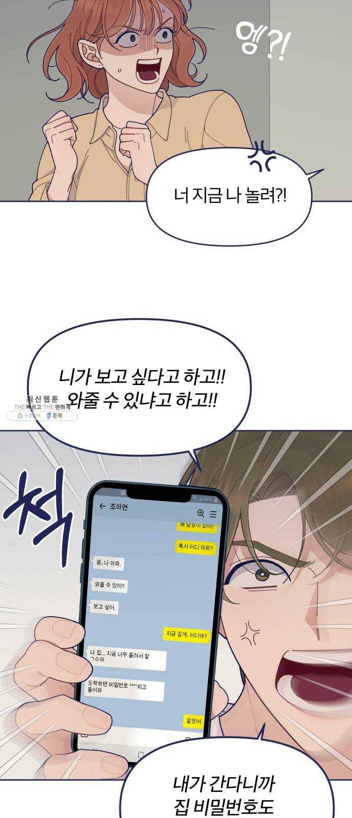내게 필요한 NO맨스 36화. 남자 주인공은 중요할 때 스케줄이 비는 법이지 5