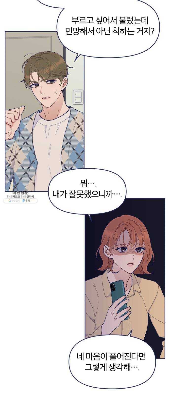 내게 필요한 NO맨스 36화. 남자 주인공은 중요할 때 스케줄이 비는 법이지 8