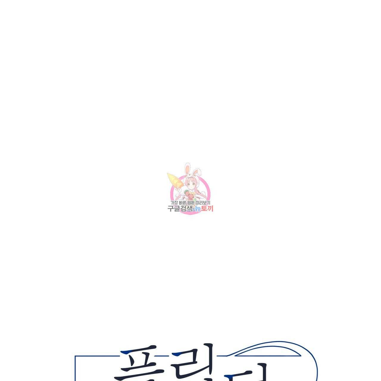 플립턴 45화 1