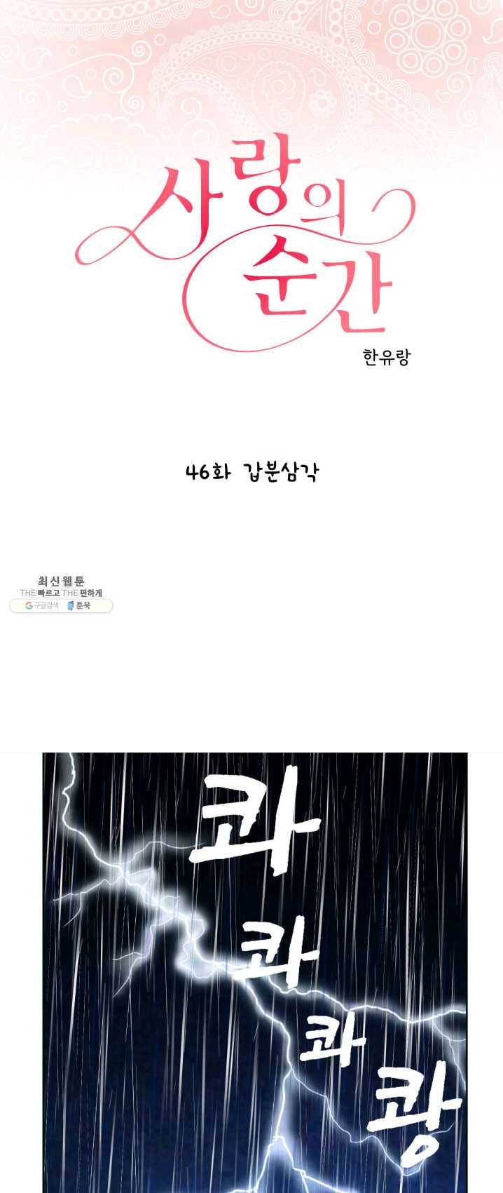 사랑의 순간 46화 갑분삼각 1
