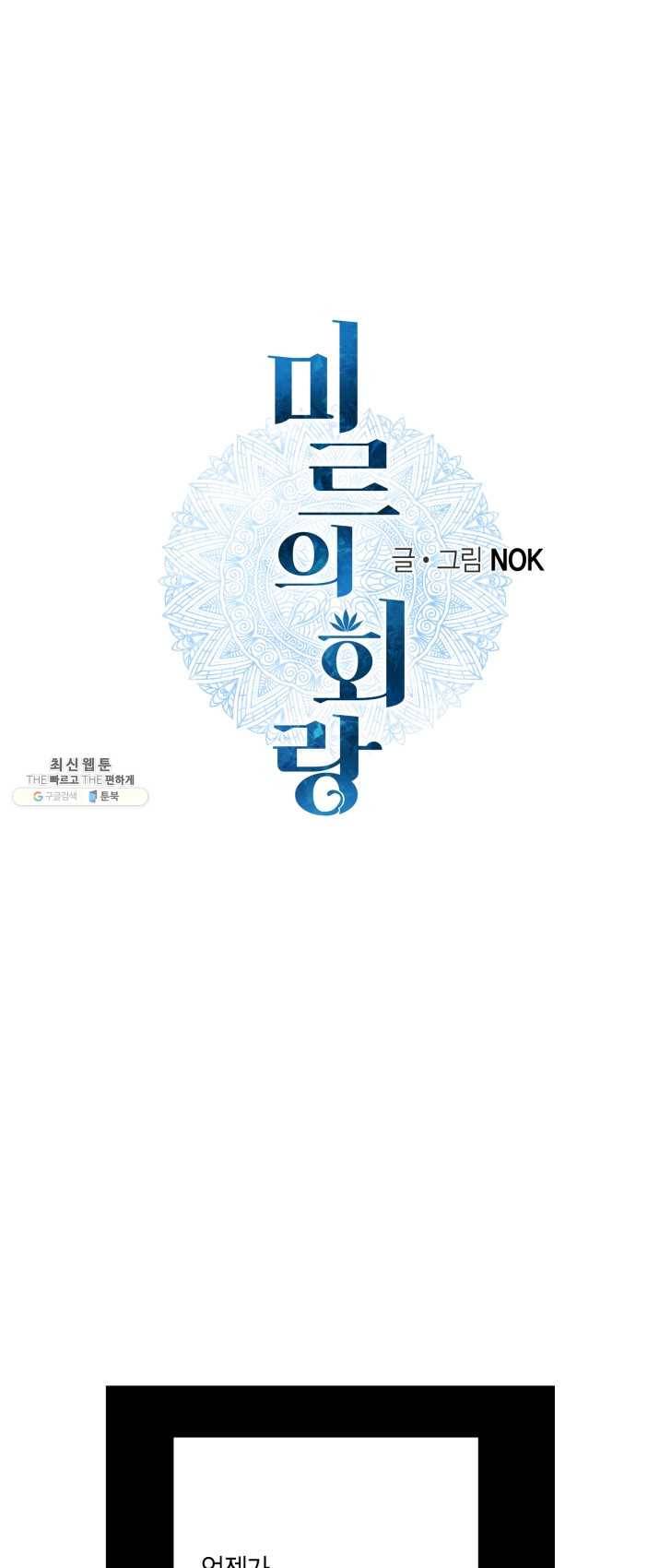 미르의 회랑 47화 1