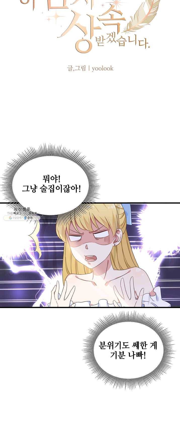 이 남자를 상속받겠습니다 25화 3