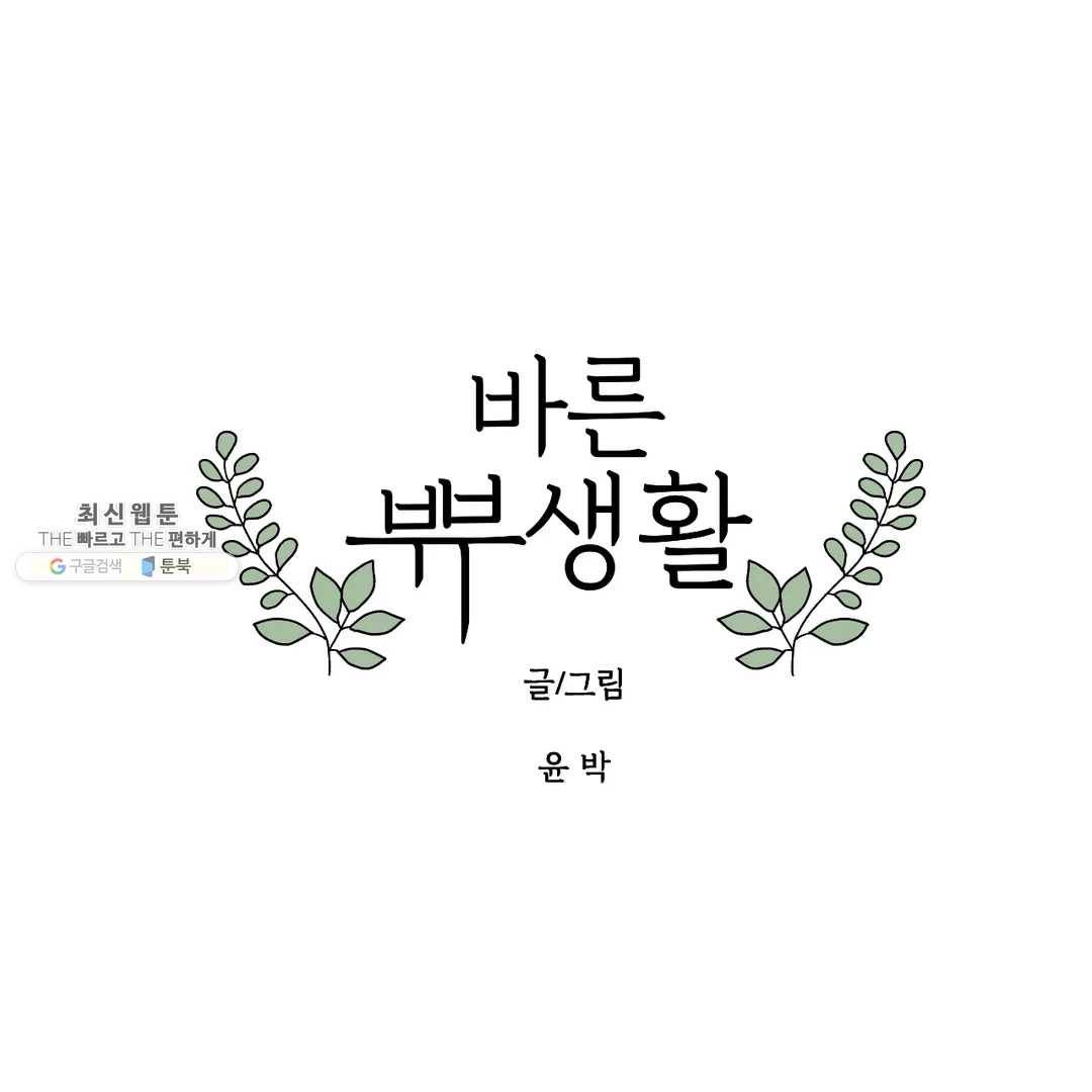 바른쀼생활 161화 1