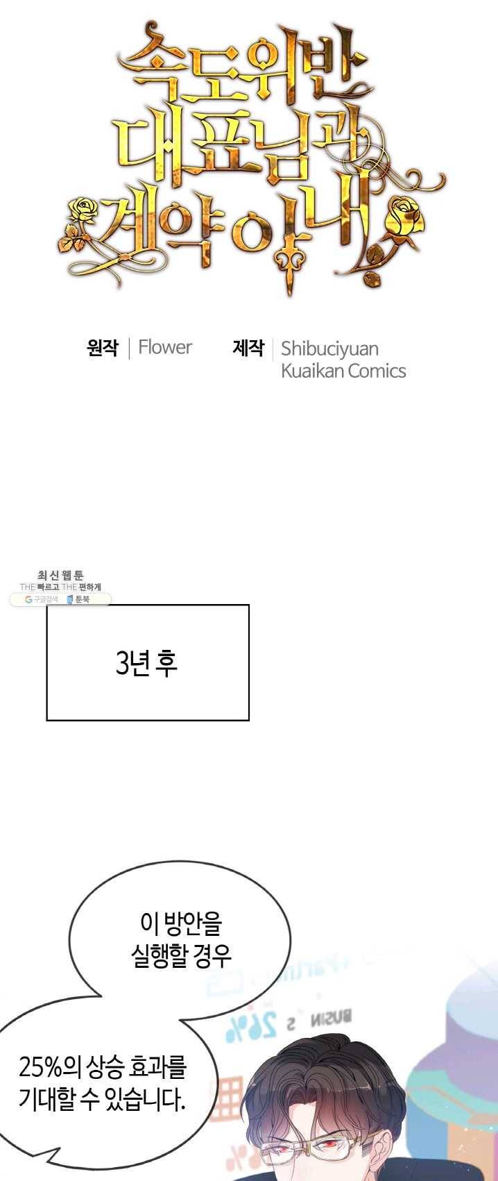 속도위반 대표님과 계약 아내 304화 1