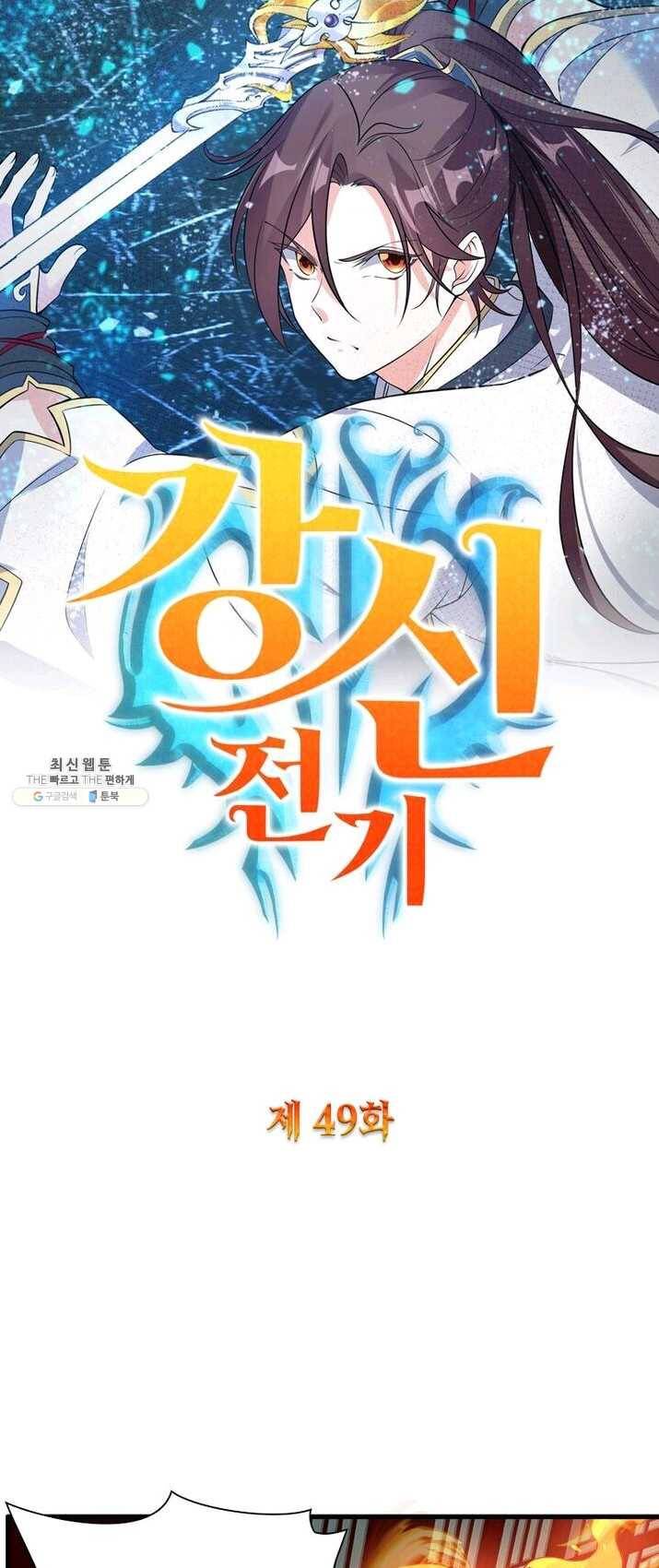 강신전기 49화 1