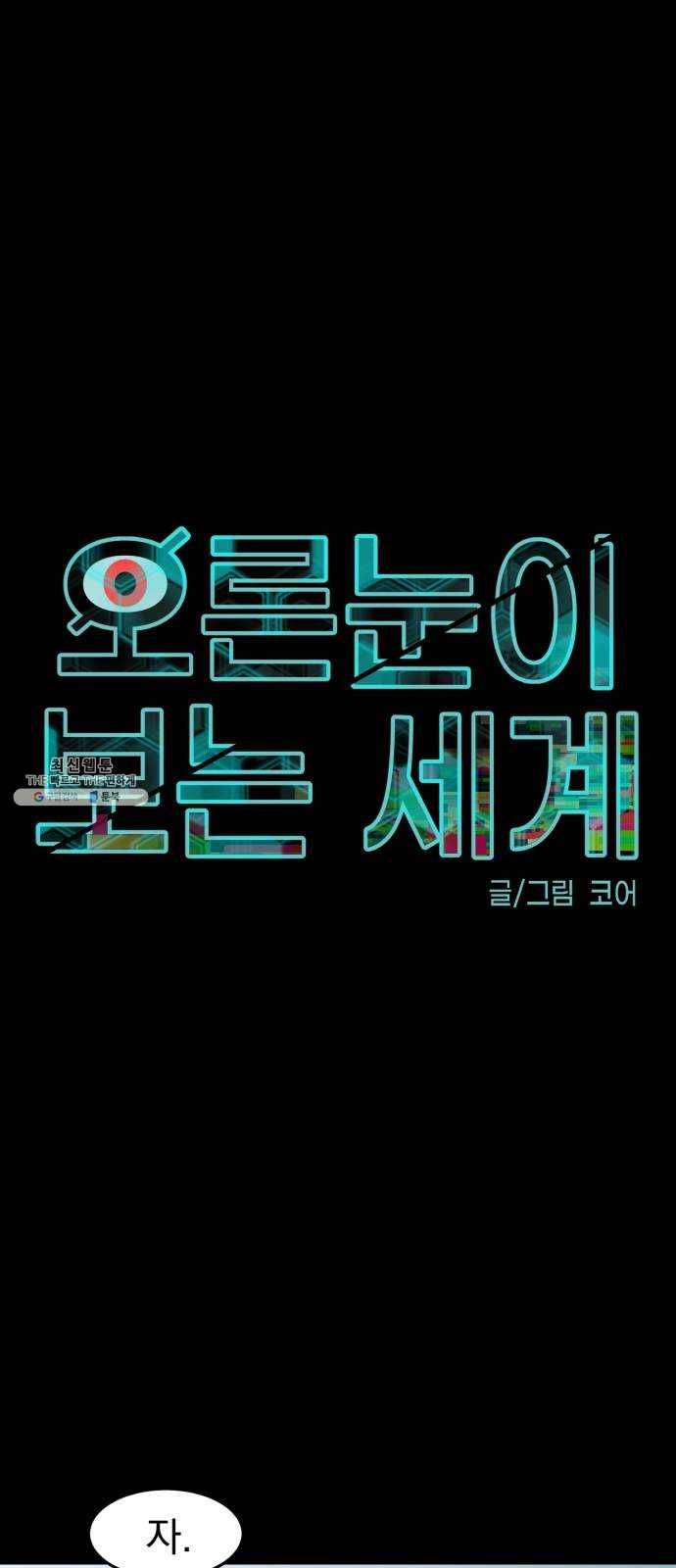 오른눈이 보는 세계 42화 1