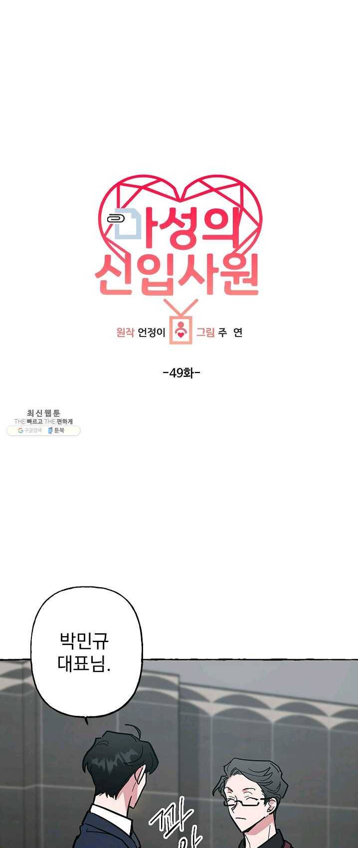 마성의 신입사원 49화 1
