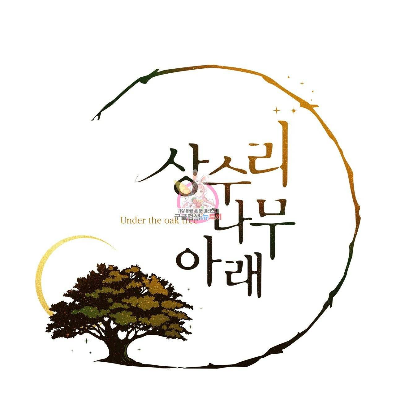 상수리나무 아래 30화 1