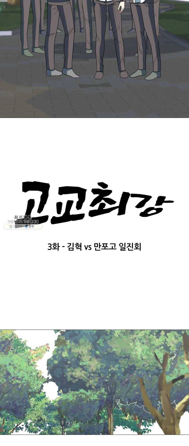 고교최강 4화 3