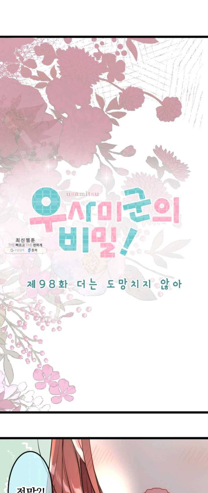 우사미 군의 비밀! 98화 4
