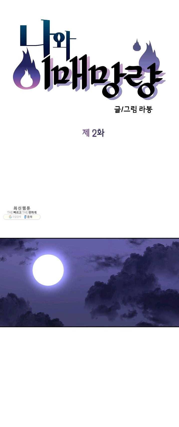 나와 이매망량 2화 9