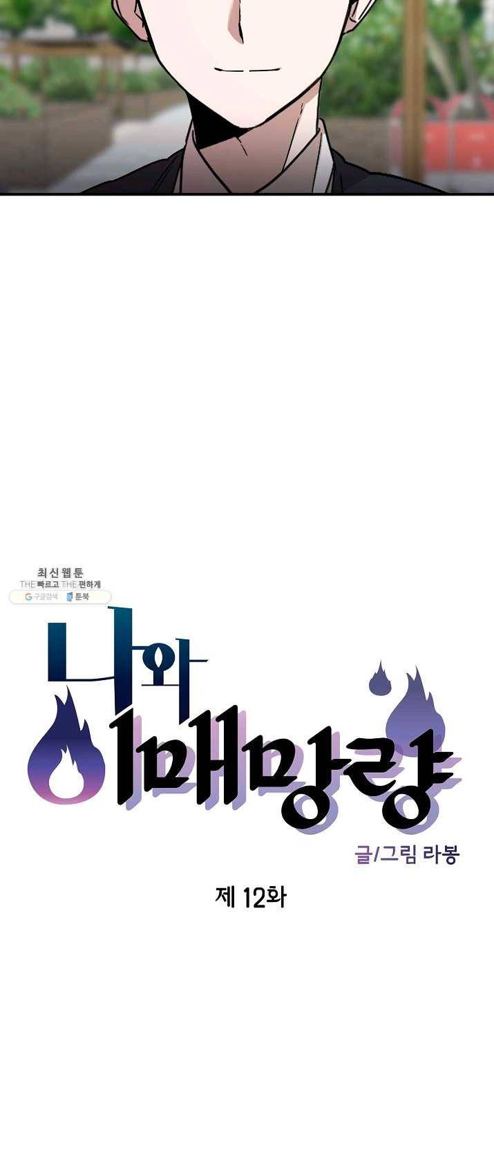 나와 이매망량 12화 2