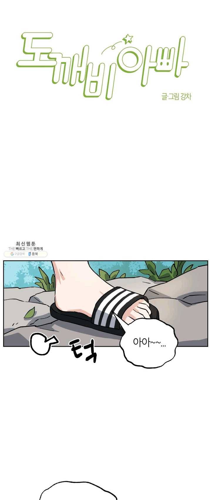 도깨비 아빠 32화 5
