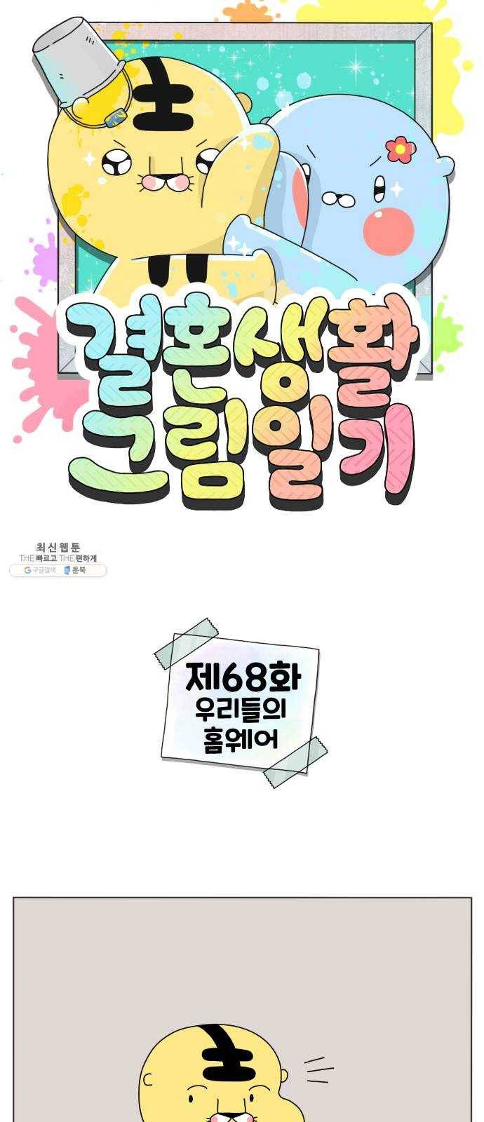결혼생활 그림일기 68화 우리들의 홈웨어 1