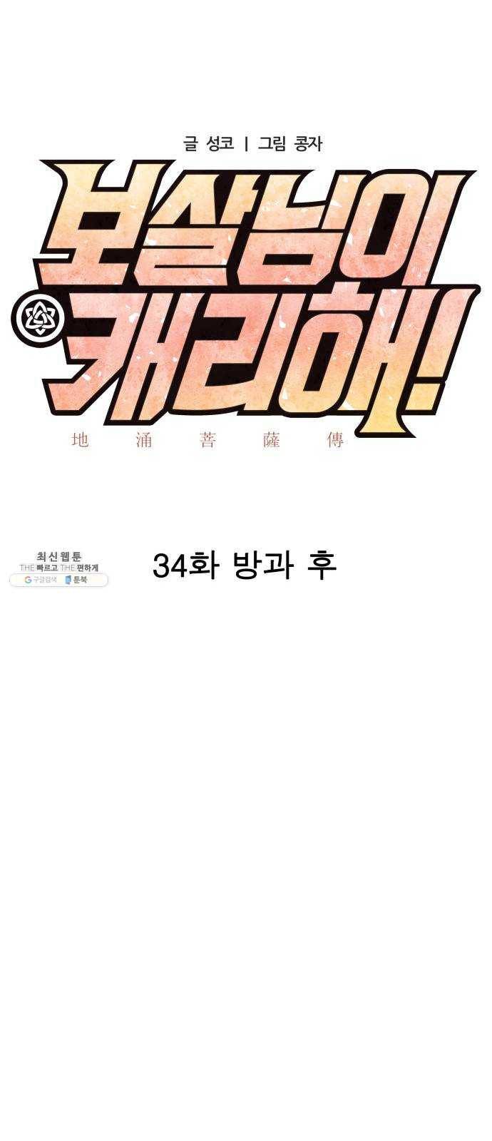 보살님이 캐리해! 34화 방과 후 9