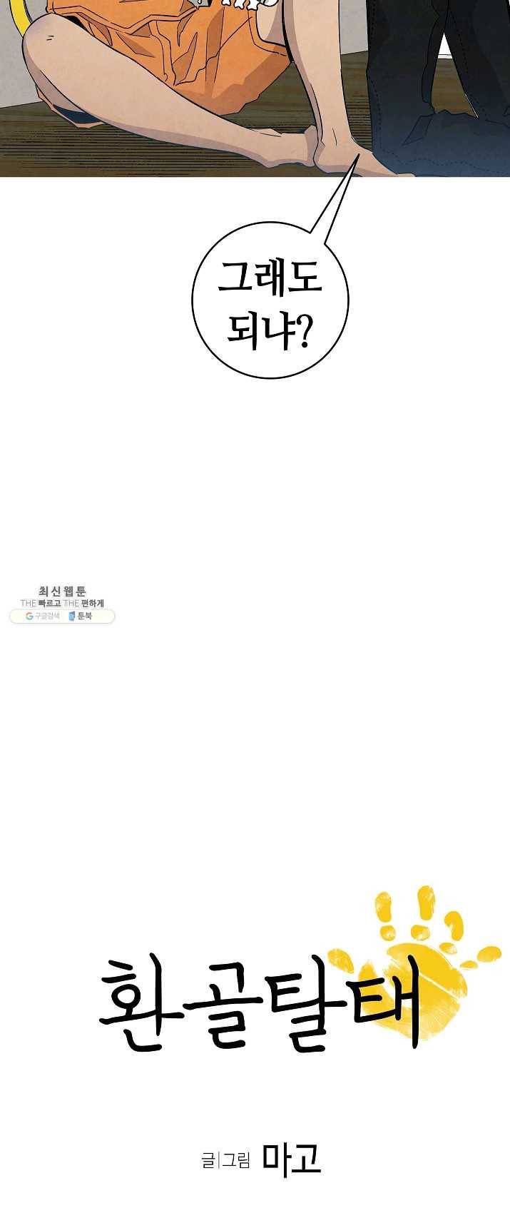 환골탈태 128화 3
