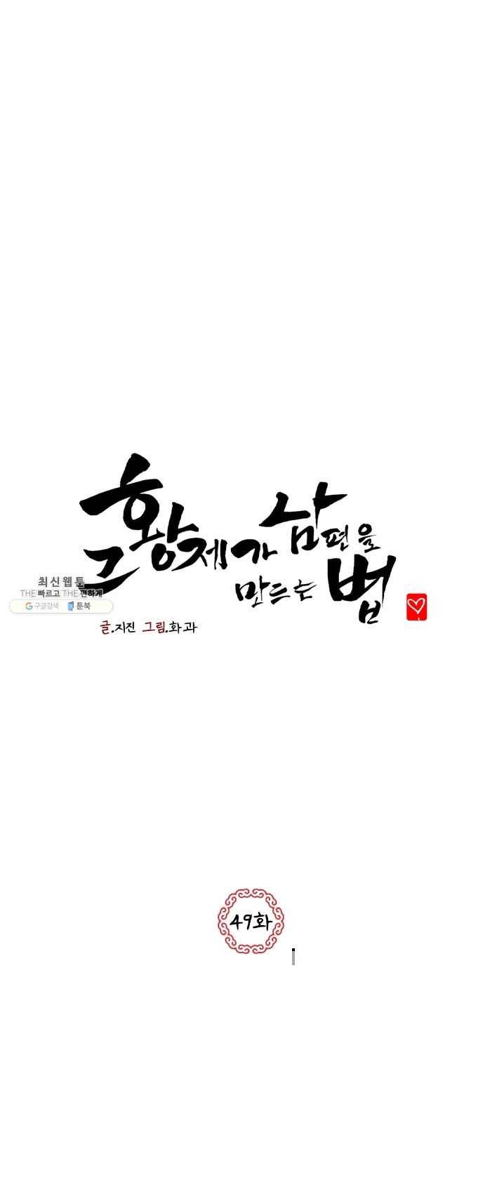 그 황제가 남편을 만드는 법 50화 1