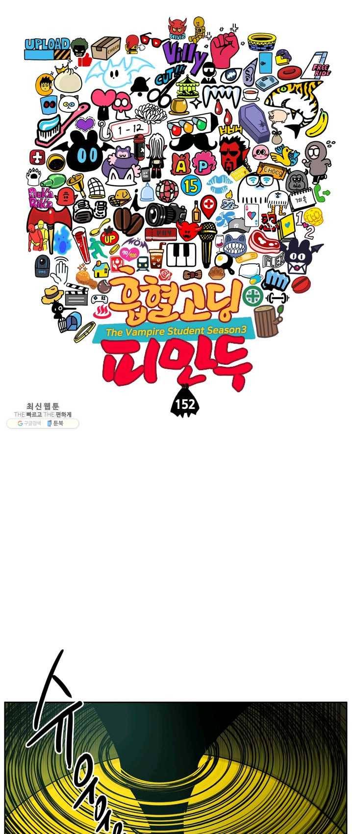 흡혈고딩 피만두 152화  앞뒤 1