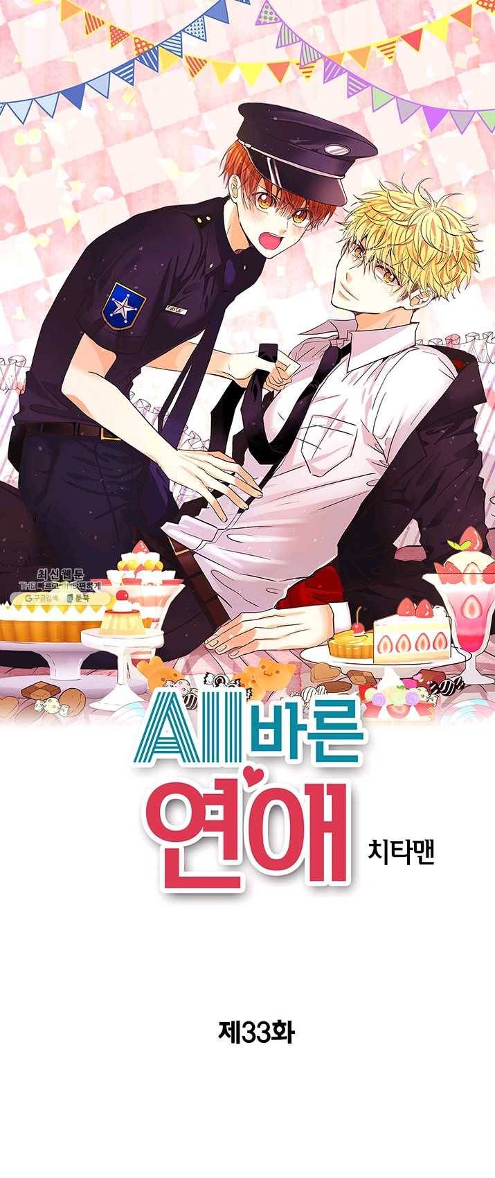 올바른 연애 33화 1