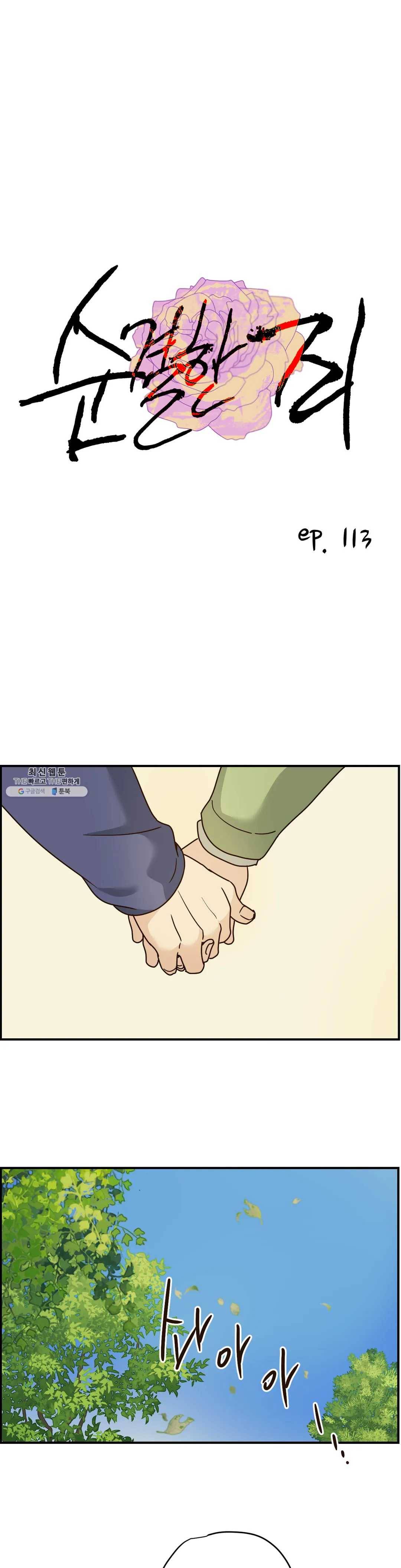 순결한 죄 113화 1