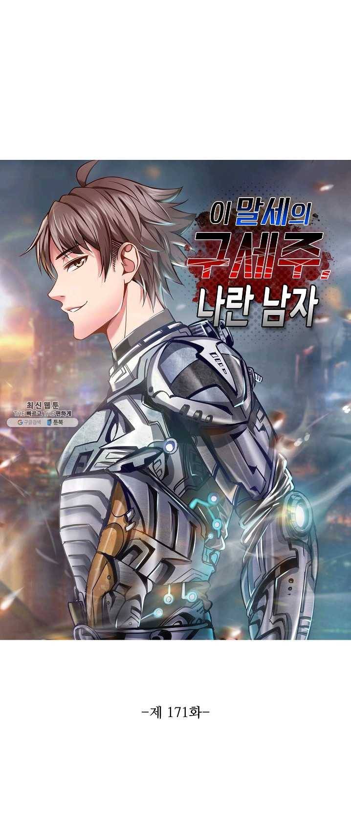 이 말세의 구세주 나란 남자 171화 1
