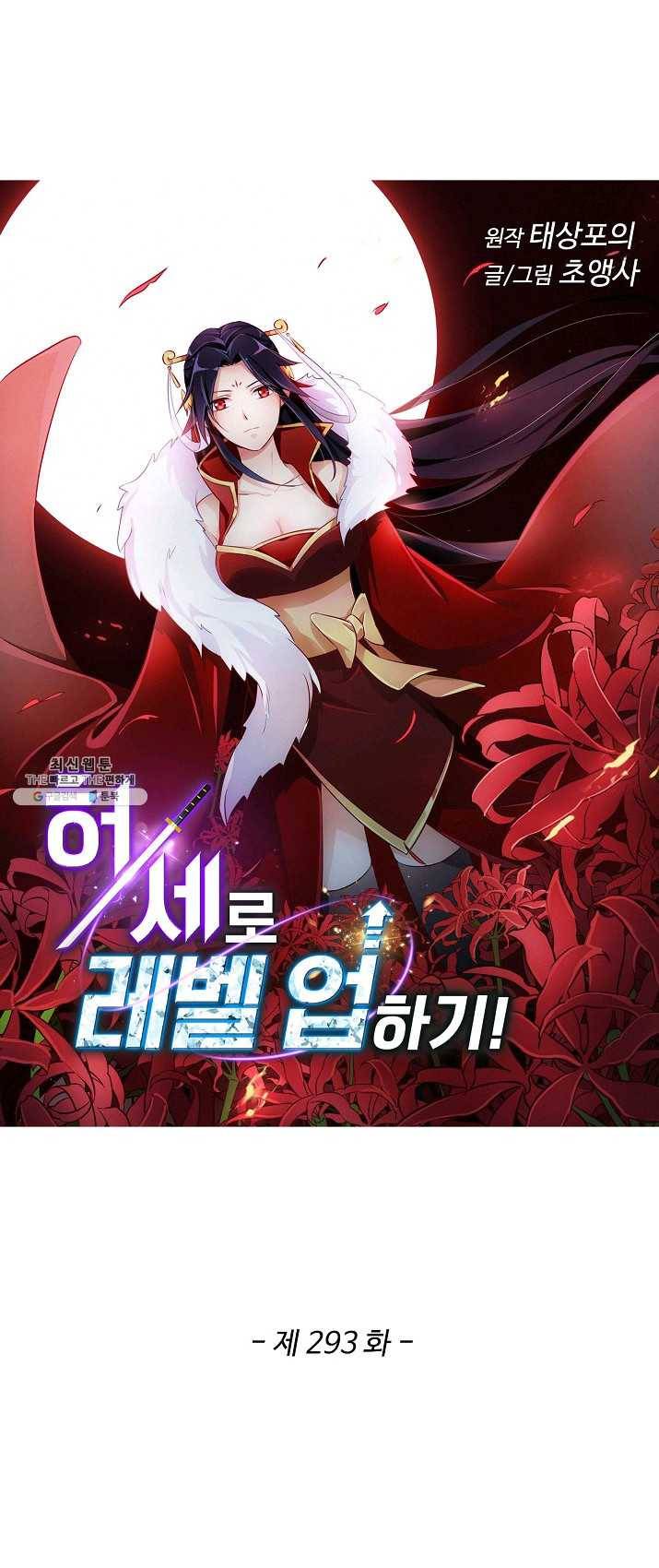 허세로 레벨업 하기 293화 1