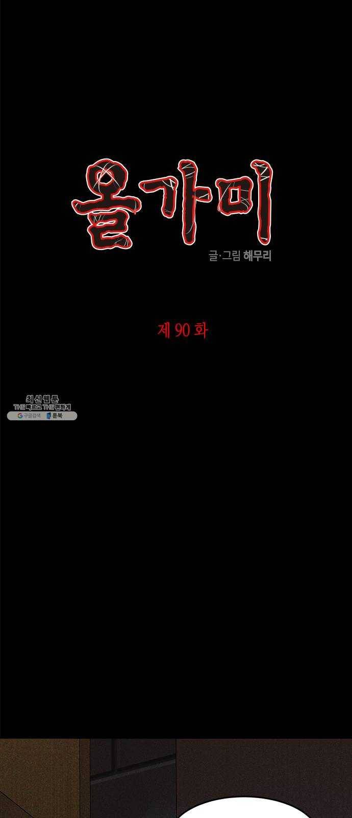 올가미(네이버) 90화 1