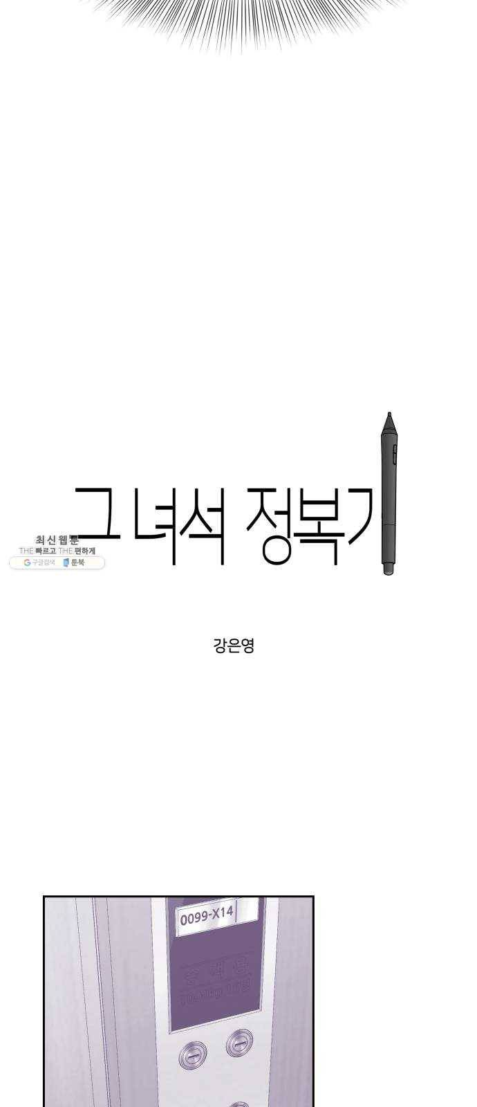 그녀석 정복기 10화 3