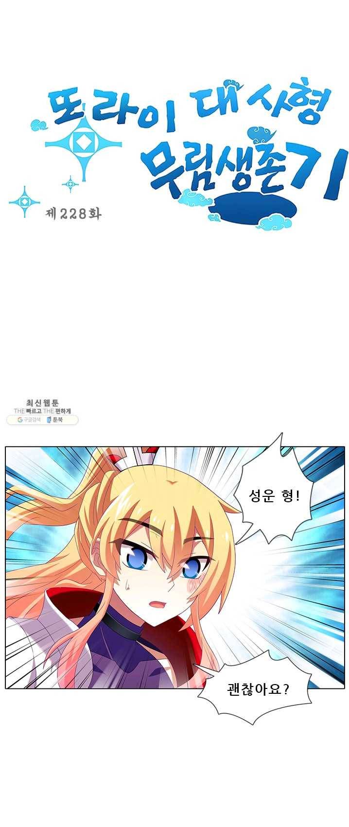 또라이 대사형 무림생존기 228화 1