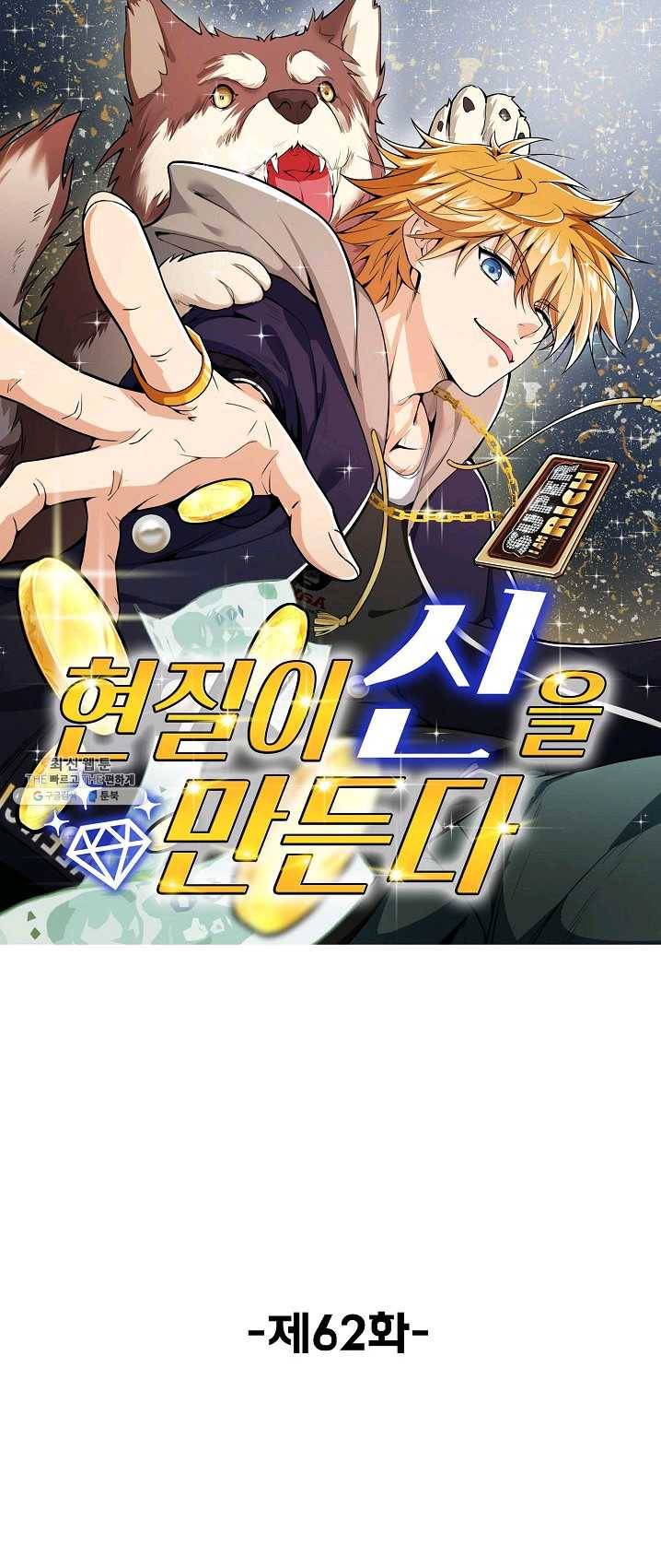 현질이 신을 만든다 62화 1