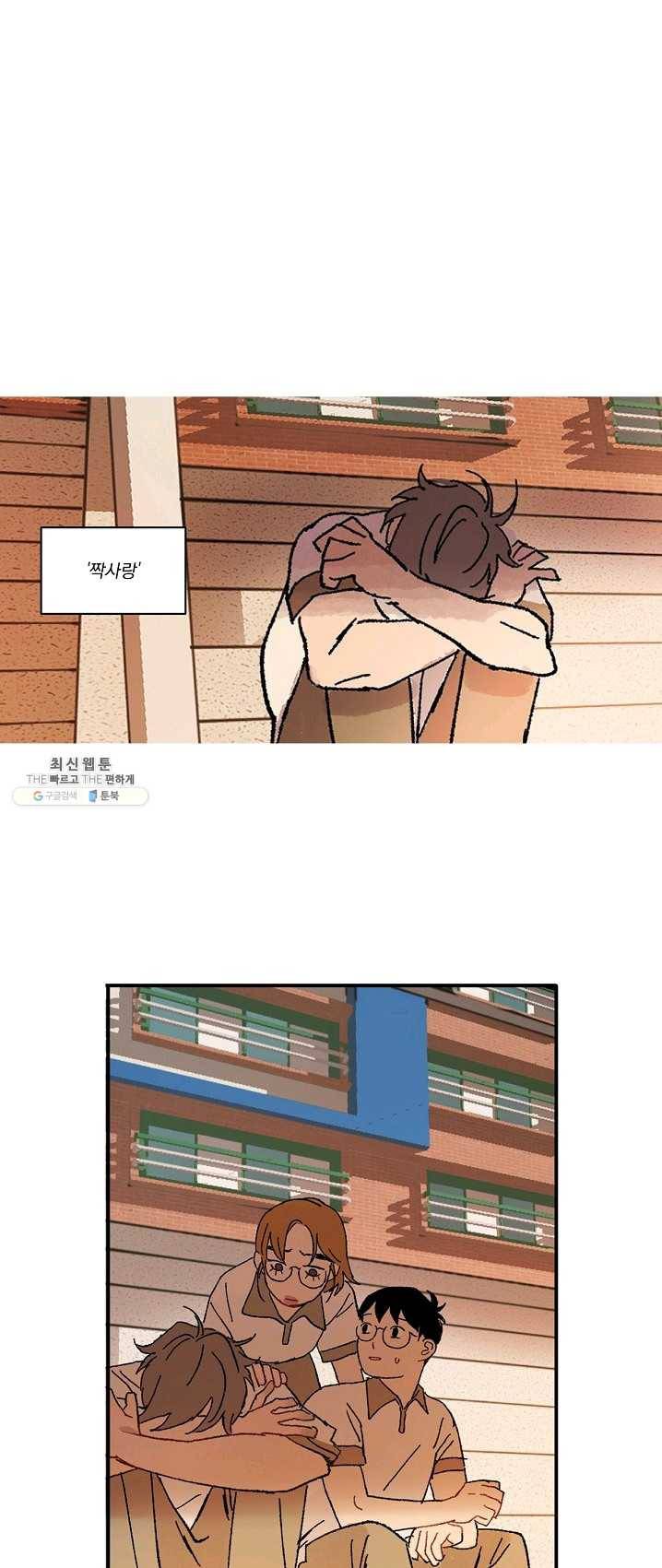 짝사랑 동아리 88화 1