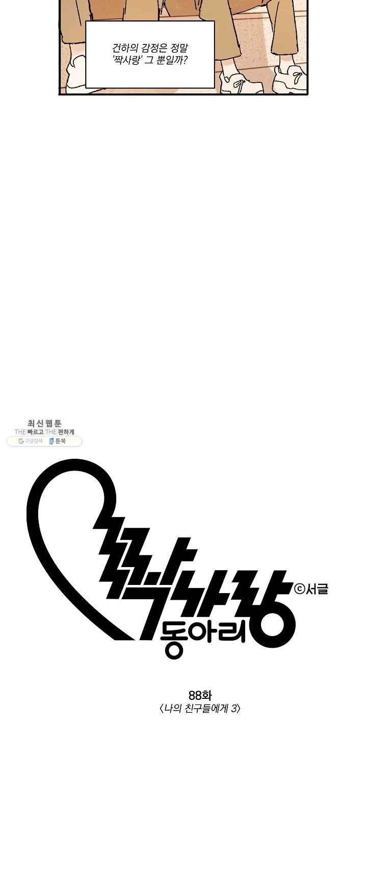 짝사랑 동아리 88화 2