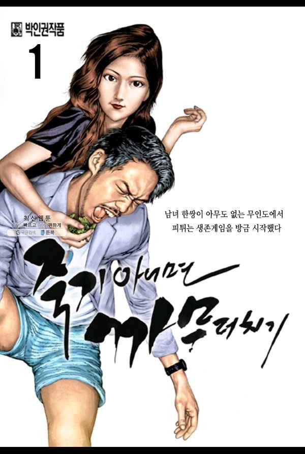 죽기 아니면 까무러치기 1화 1