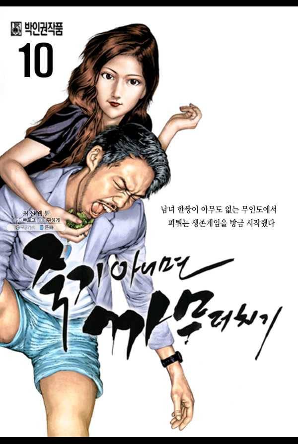 죽기 아니면 까무러치기 10화 1