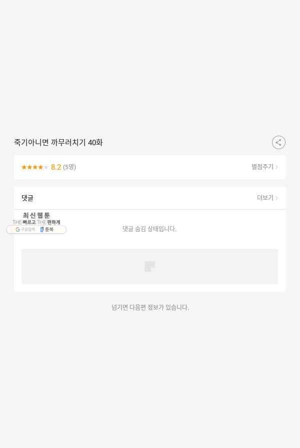 죽기 아니면 까무러치기 40화 51