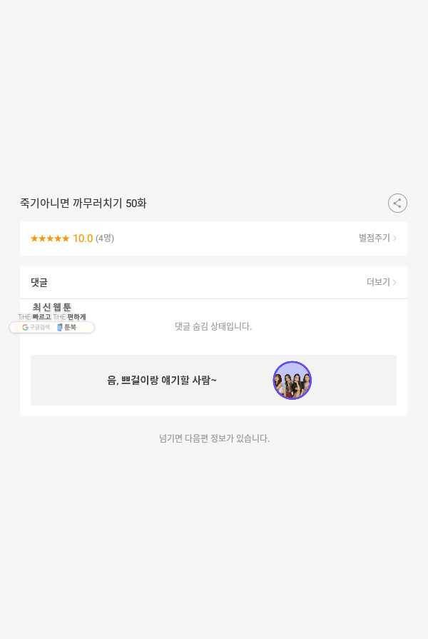 죽기 아니면 까무러치기 50화 49