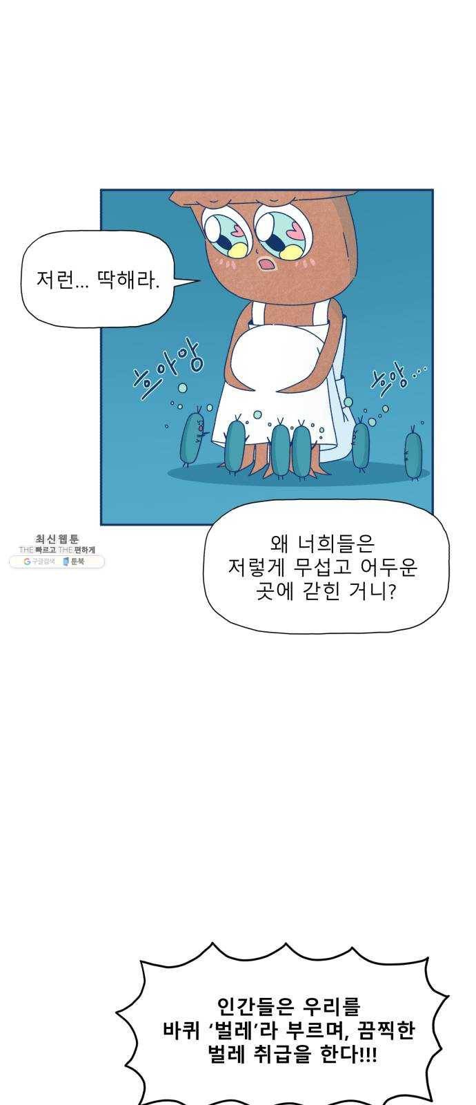 오징어도 사랑이 되나요? 9화 5