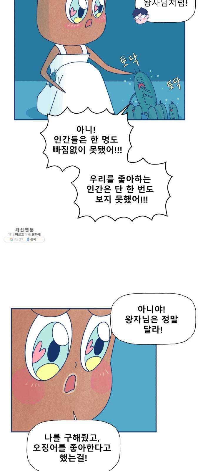 오징어도 사랑이 되나요? 9화 9