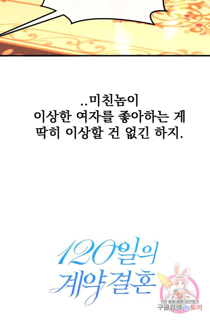 120일의 계약결혼 22화 11