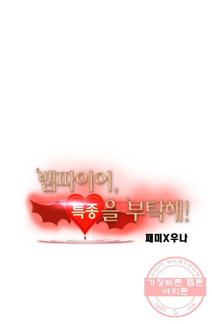 뱀파이어, 특종을 부탁해! 63화 3