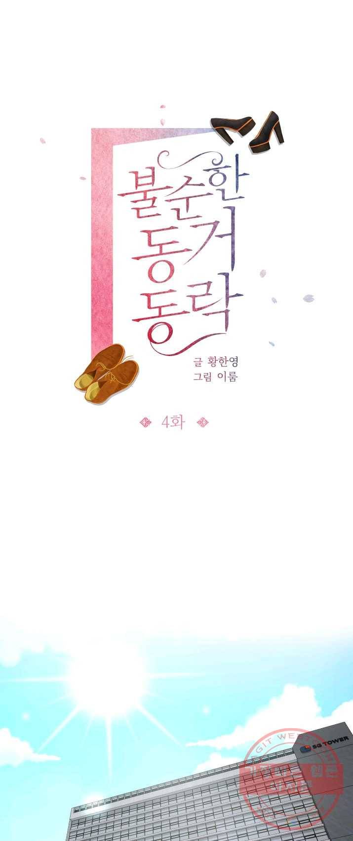 불순한 동거동락 4화 7