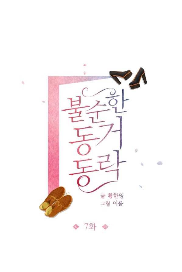 불순한 동거동락 7화 1