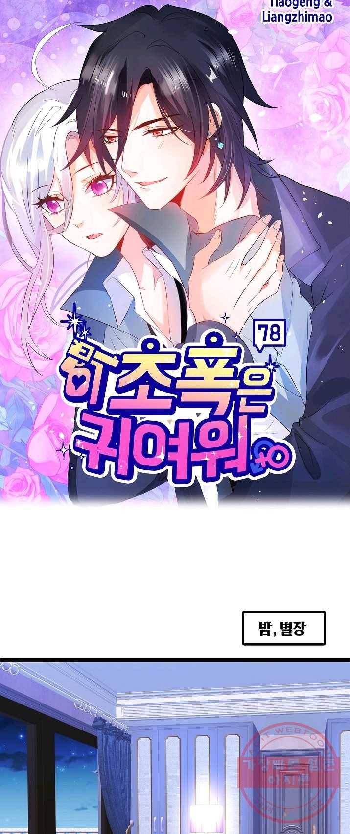 이 조폭은 귀여워 78화 1