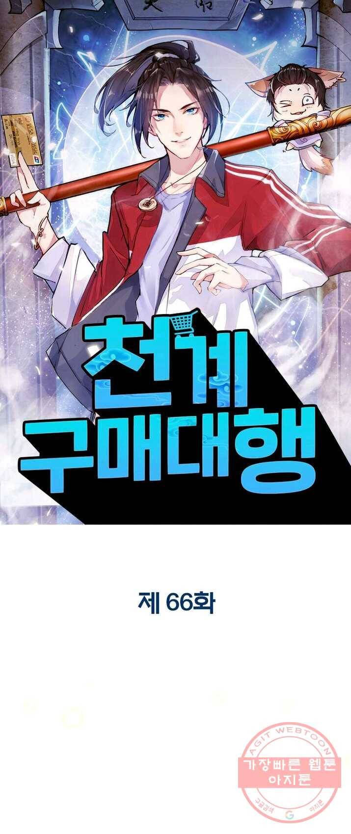 천계구매대행 66화 1