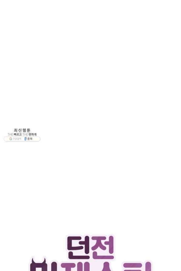 던전 마제스티 82화 1