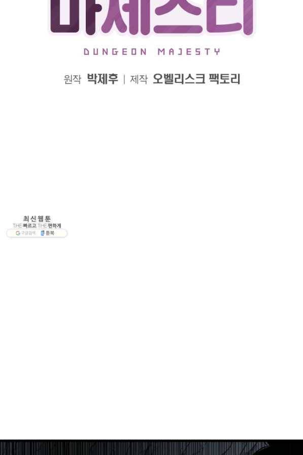 던전 마제스티 82화 2