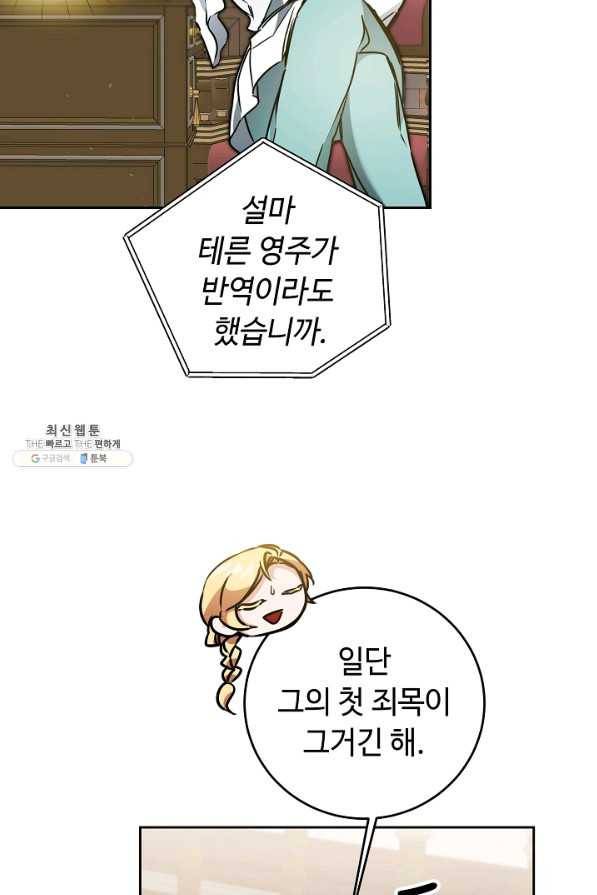소설 속 악녀 황제가 되었다 65화 20