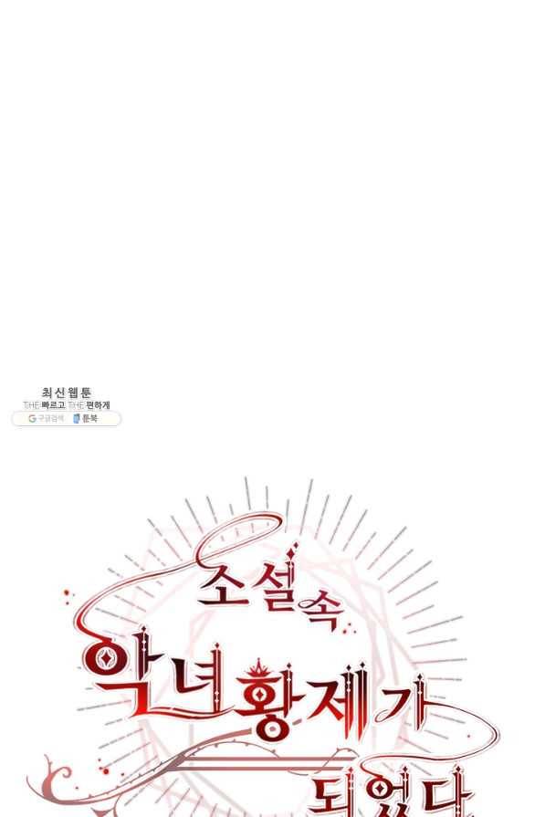 소설 속 악녀 황제가 되었다 65화 27